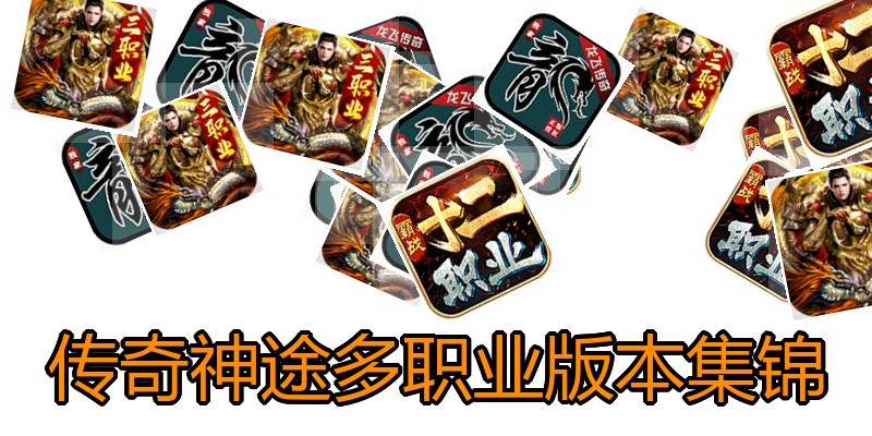 传奇神途多职业版本集锦
