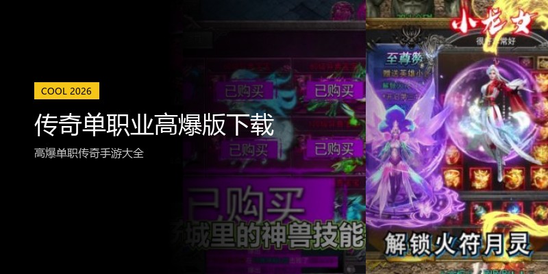 传奇单职业高爆版下载