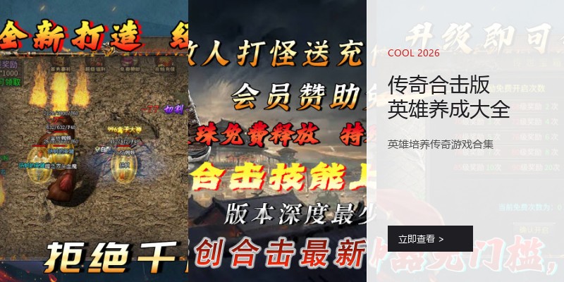 传奇合击版英雄养成大全