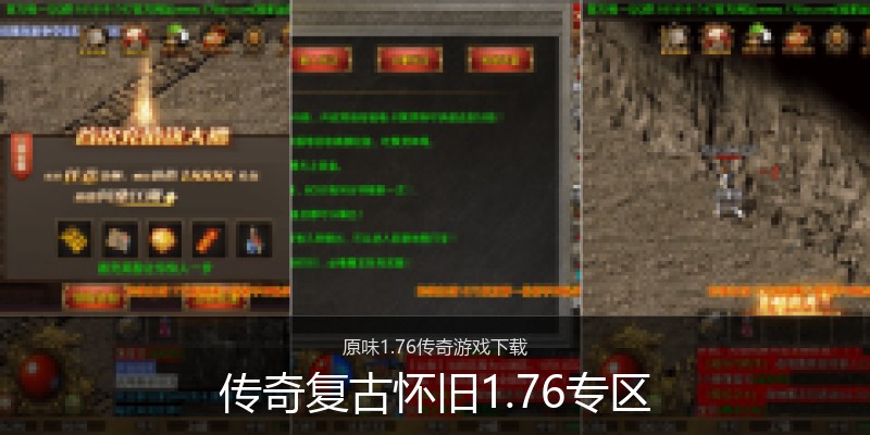 传奇复古怀旧1.76专区