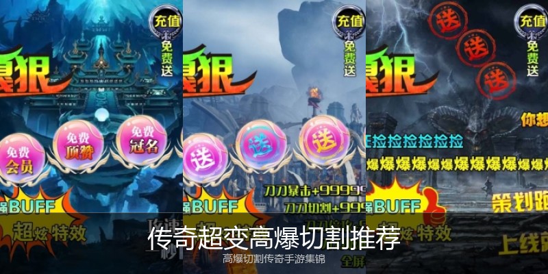传奇超变高爆切割推荐