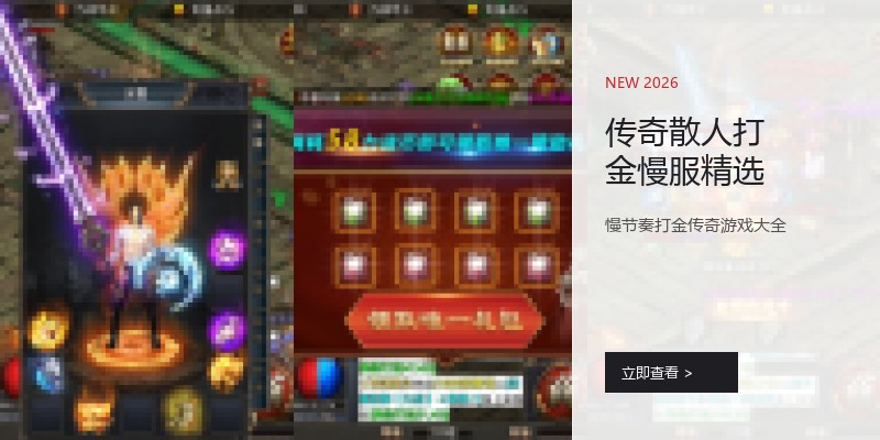 传奇散人打金慢服精选