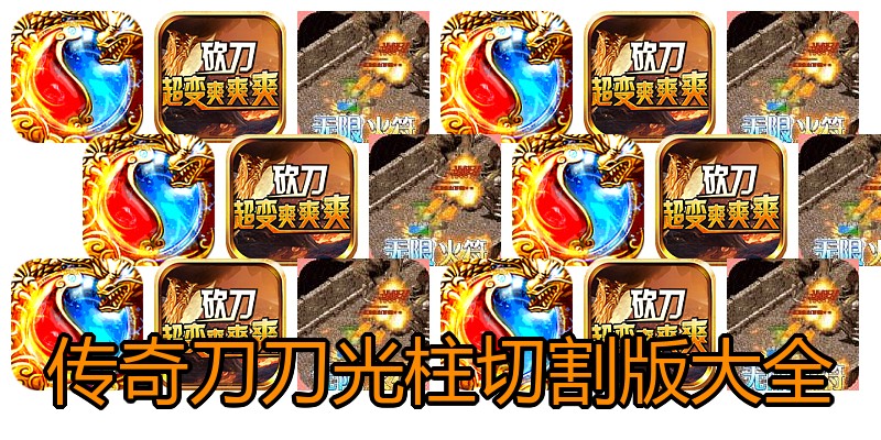 传奇刀刀光柱切割版大全