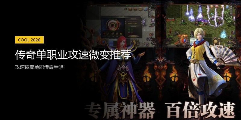 传奇单职业攻速微变推荐