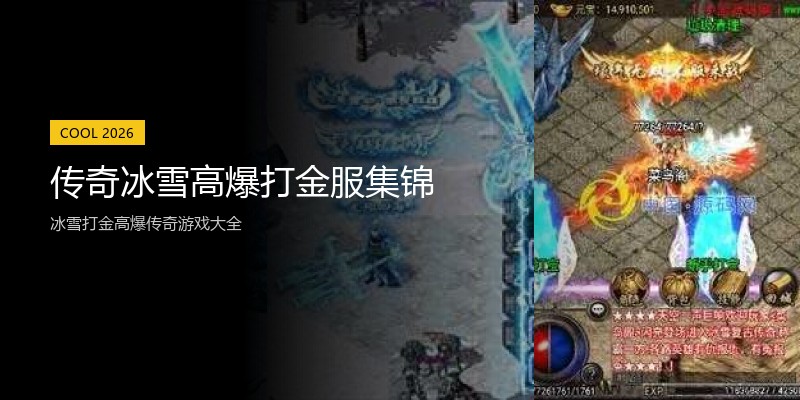 传奇冰雪高爆打金服集锦
