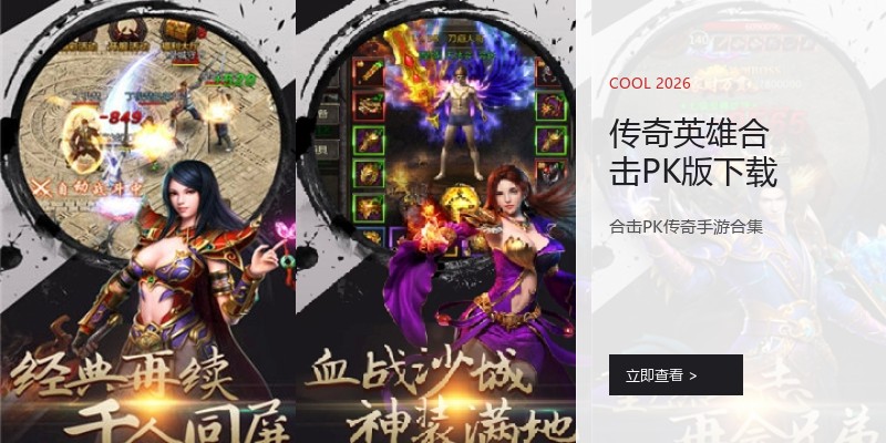 传奇英雄合击PK版下载