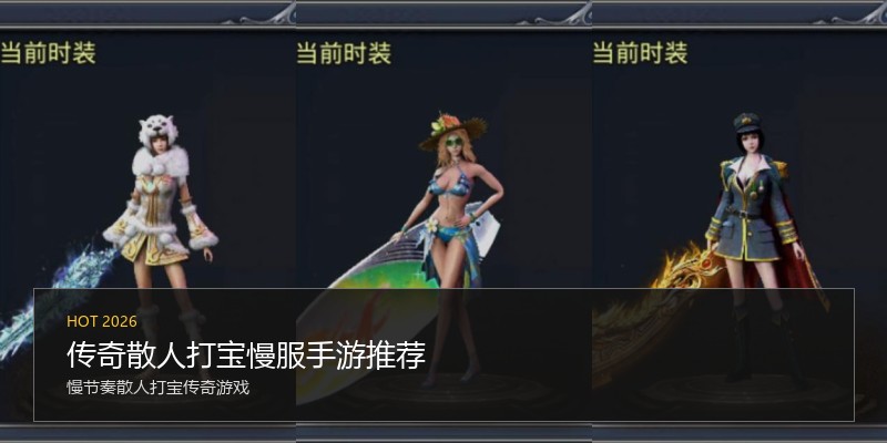 传奇散人打宝慢服手游推荐