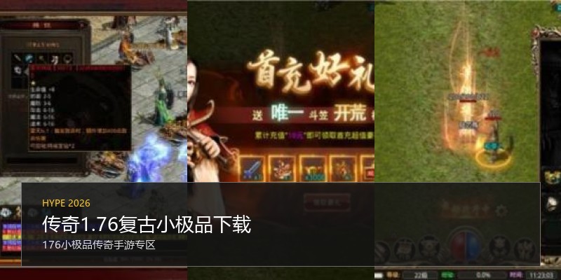 传奇1.76复古小极品下载