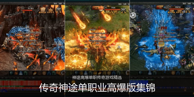 传奇神途单职业高爆版集锦