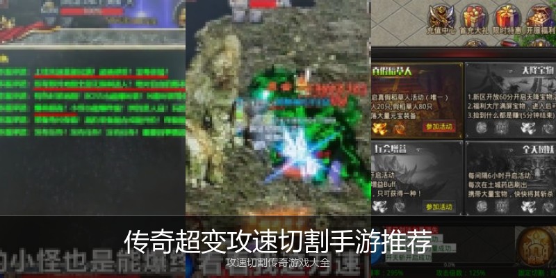 传奇超变攻速切割手游推荐