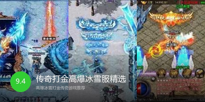 传奇打金高爆冰雪服精选