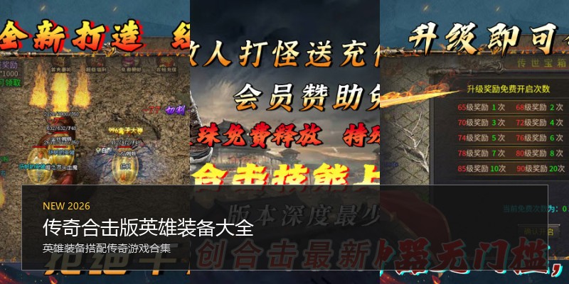 传奇合击版英雄装备大全