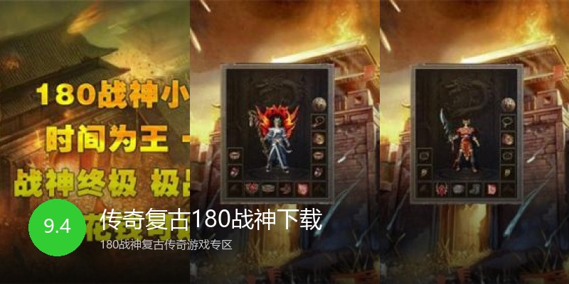 传奇复古180战神下载