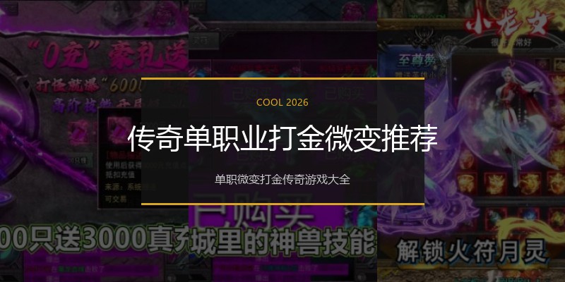 传奇单职业打金微变推荐