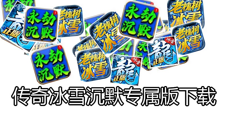 传奇冰雪沉默专属版下载