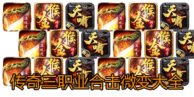 传奇三职业合击微变大全