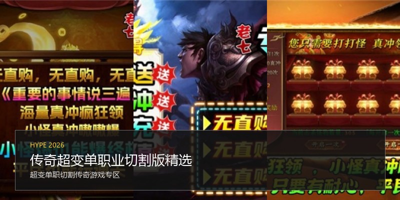 传奇超变单职业切割版精选