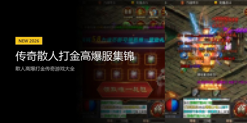 传奇散人打金高爆服集锦