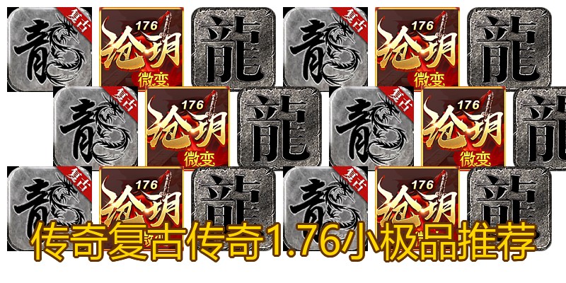 传奇复古传奇1.76小极品推荐