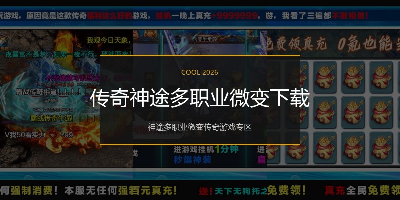 传奇神途多职业微变下载