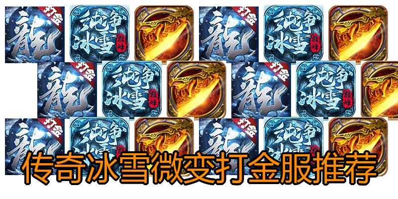 传奇冰雪微变打金服推荐