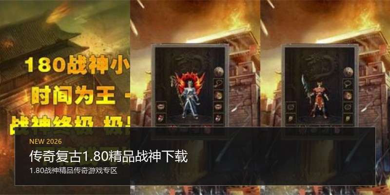 传奇复古1.80精品战神下载
