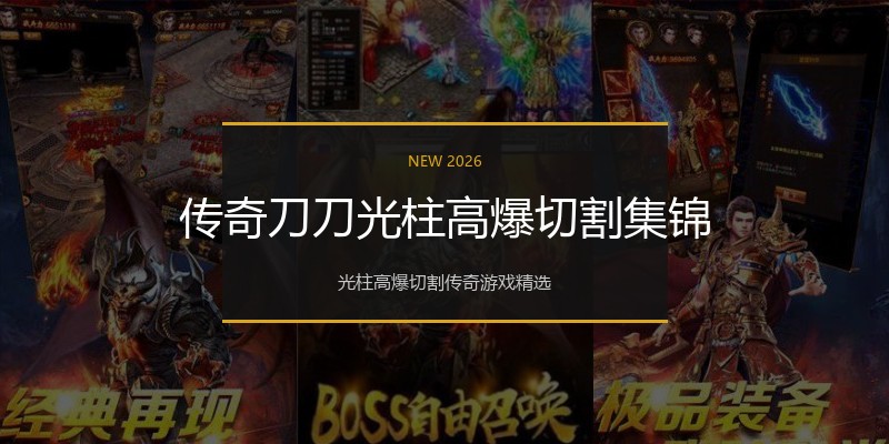 传奇刀刀光柱高爆切割集锦