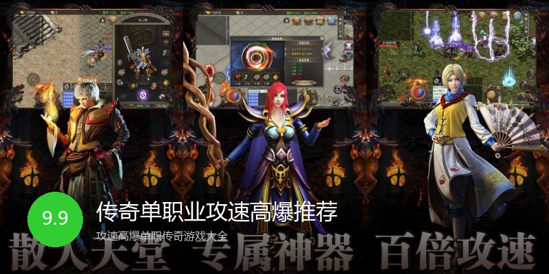 传奇单职业攻速高爆推荐