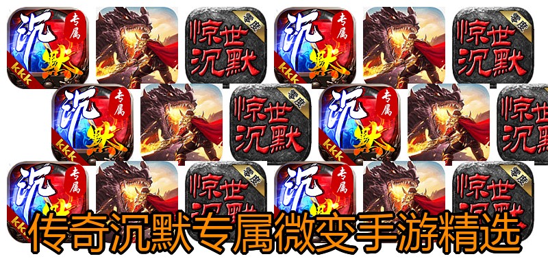 传奇沉默专属微变手游精选