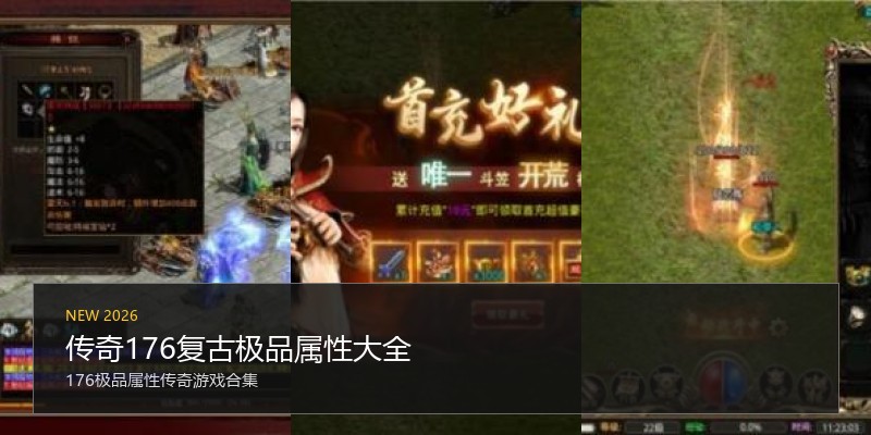传奇176复古极品属性大全