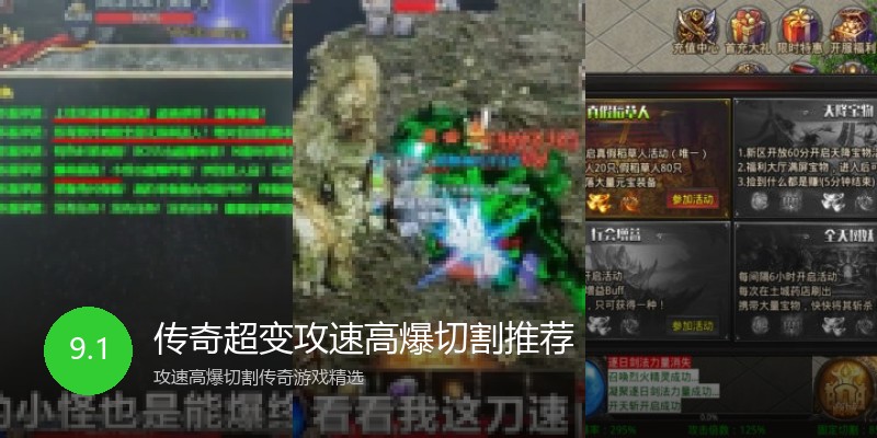 传奇超变攻速高爆切割推荐