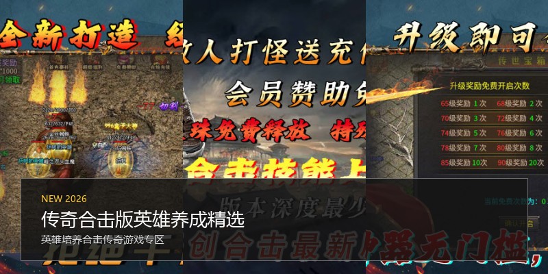 传奇合击版英雄养成精选