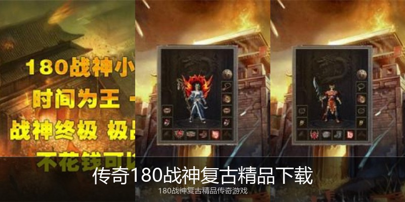 传奇180战神复古精品下载