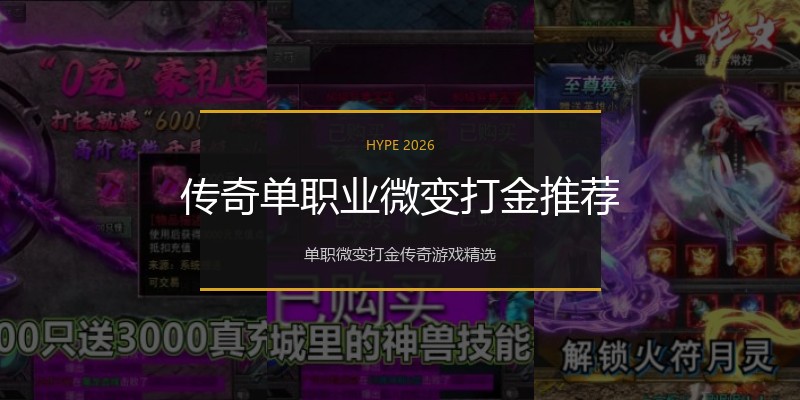 传奇单职业微变打金推荐