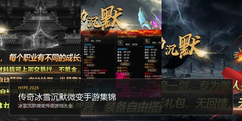 传奇冰雪沉默微变手游集锦