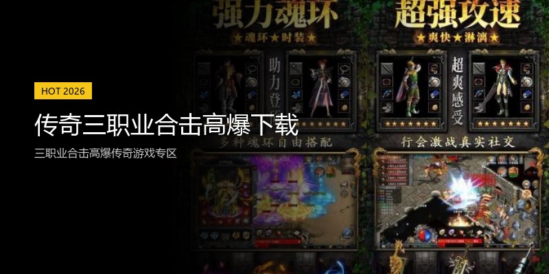 传奇三职业合击高爆下载