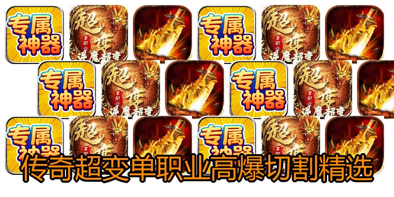 传奇超变单职业高爆切割精选