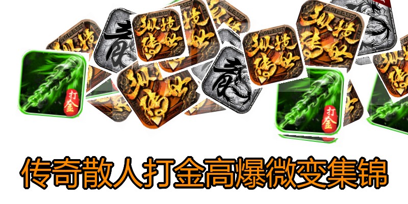 传奇散人打金高爆微变集锦