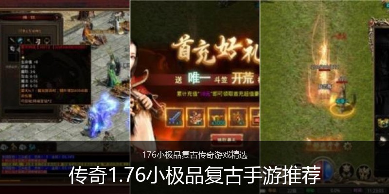 传奇1.76小极品复古手游推荐