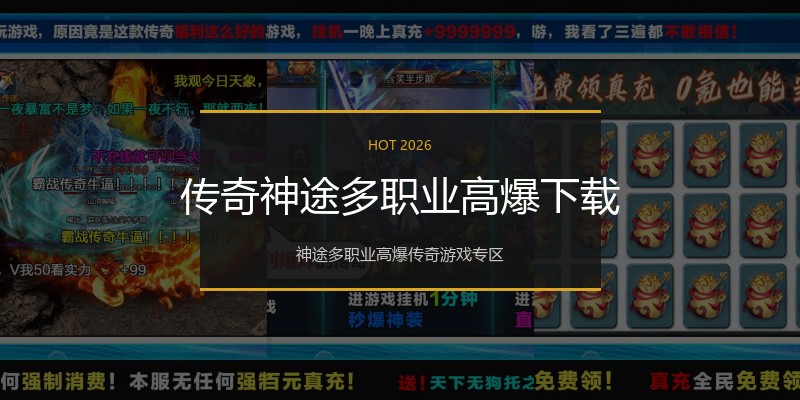 传奇神途多职业高爆下载