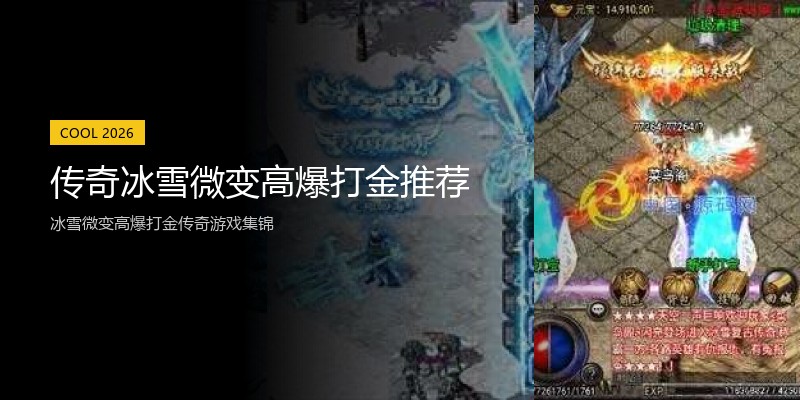 传奇冰雪微变高爆打金推荐