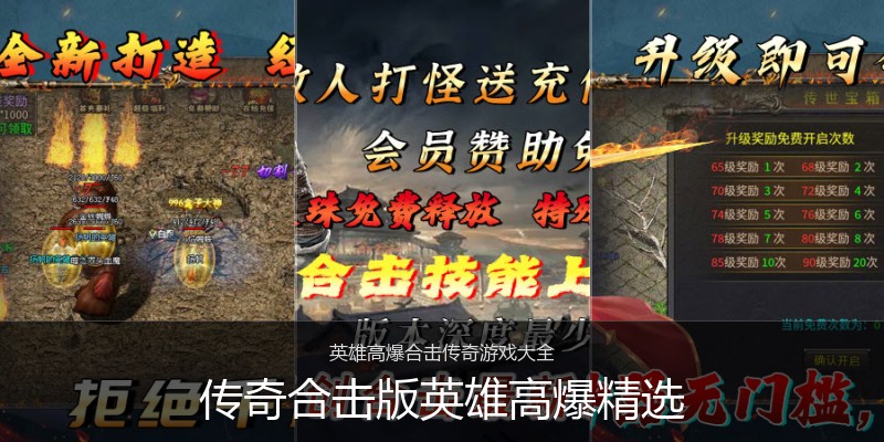 传奇合击版英雄高爆精选