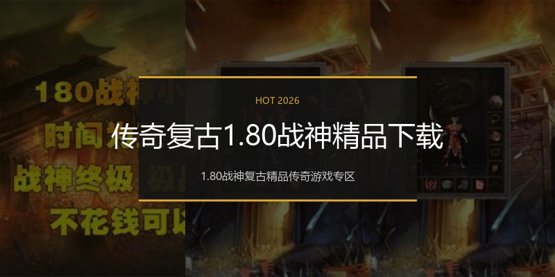 传奇复古1.80战神精品下载