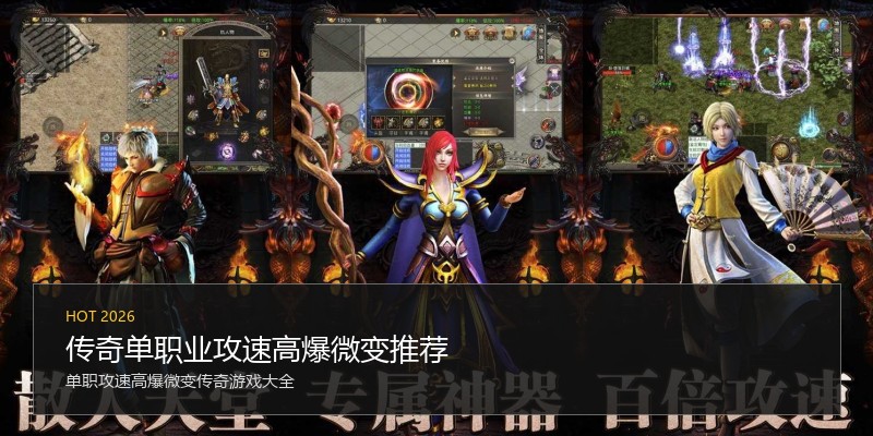 传奇单职业攻速高爆微变推荐