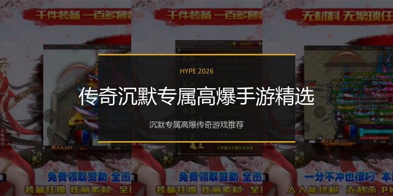 传奇沉默专属高爆手游精选