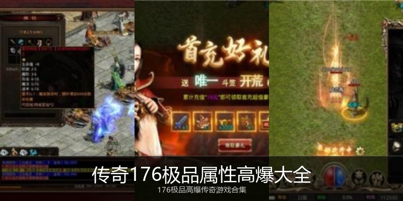传奇176极品属性高爆大全
