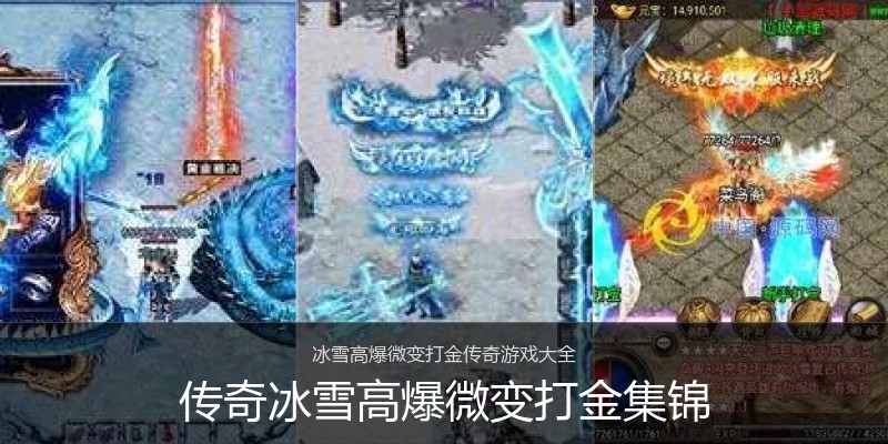 传奇冰雪高爆微变打金集锦
