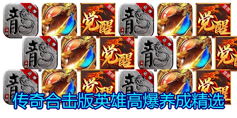 传奇合击版英雄高爆养成精选