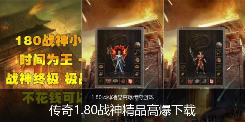 传奇1.80战神精品高爆下载