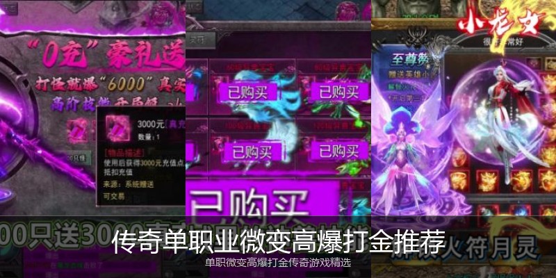 传奇单职业微变高爆打金推荐
